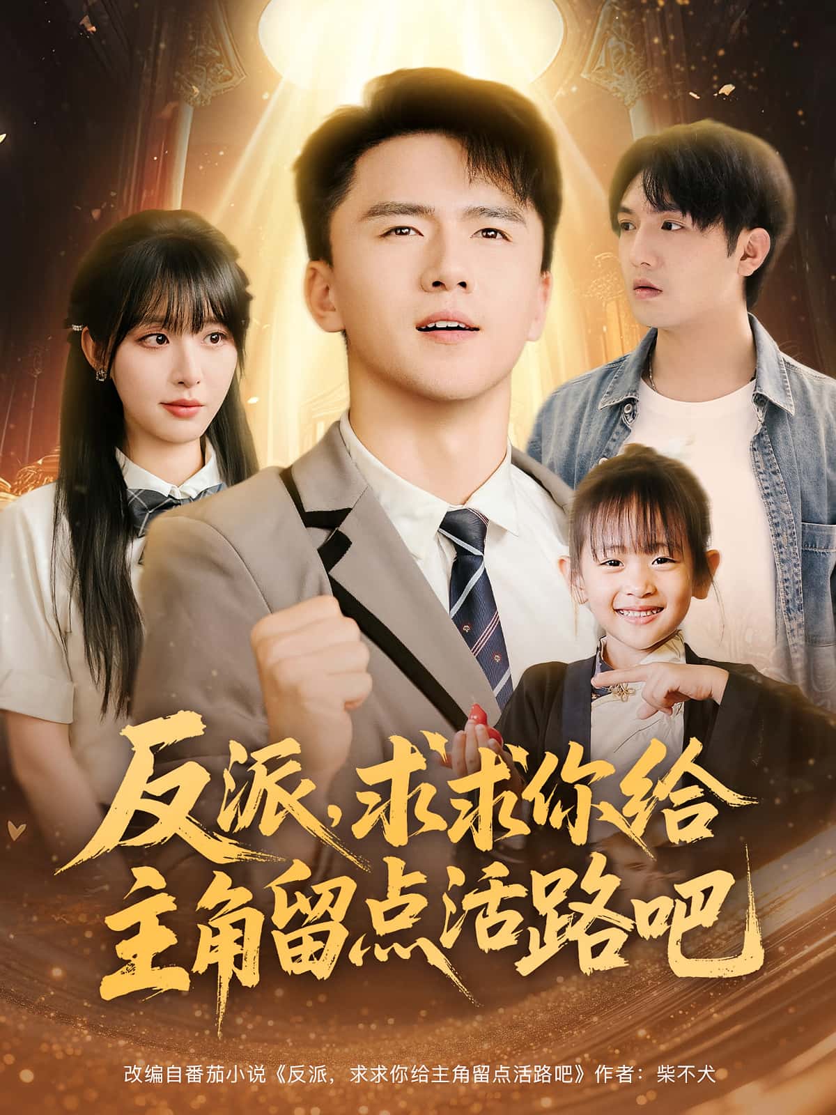 反派求求你给主角留点活路吧（79集）李婷&赵志盟全集免费无水印在线观看未删减版，百度网盘夸克网盘资源分享下载  第1张