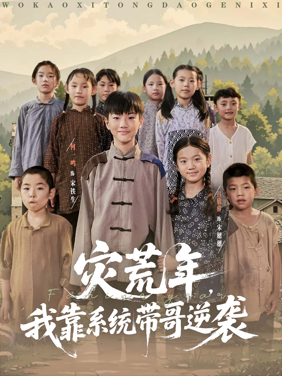 热门短剧灾荒年我靠系统带哥逆袭（80集）全集未删减版免费在线观看，百度网盘夸克网盘免费下载资源  第1张