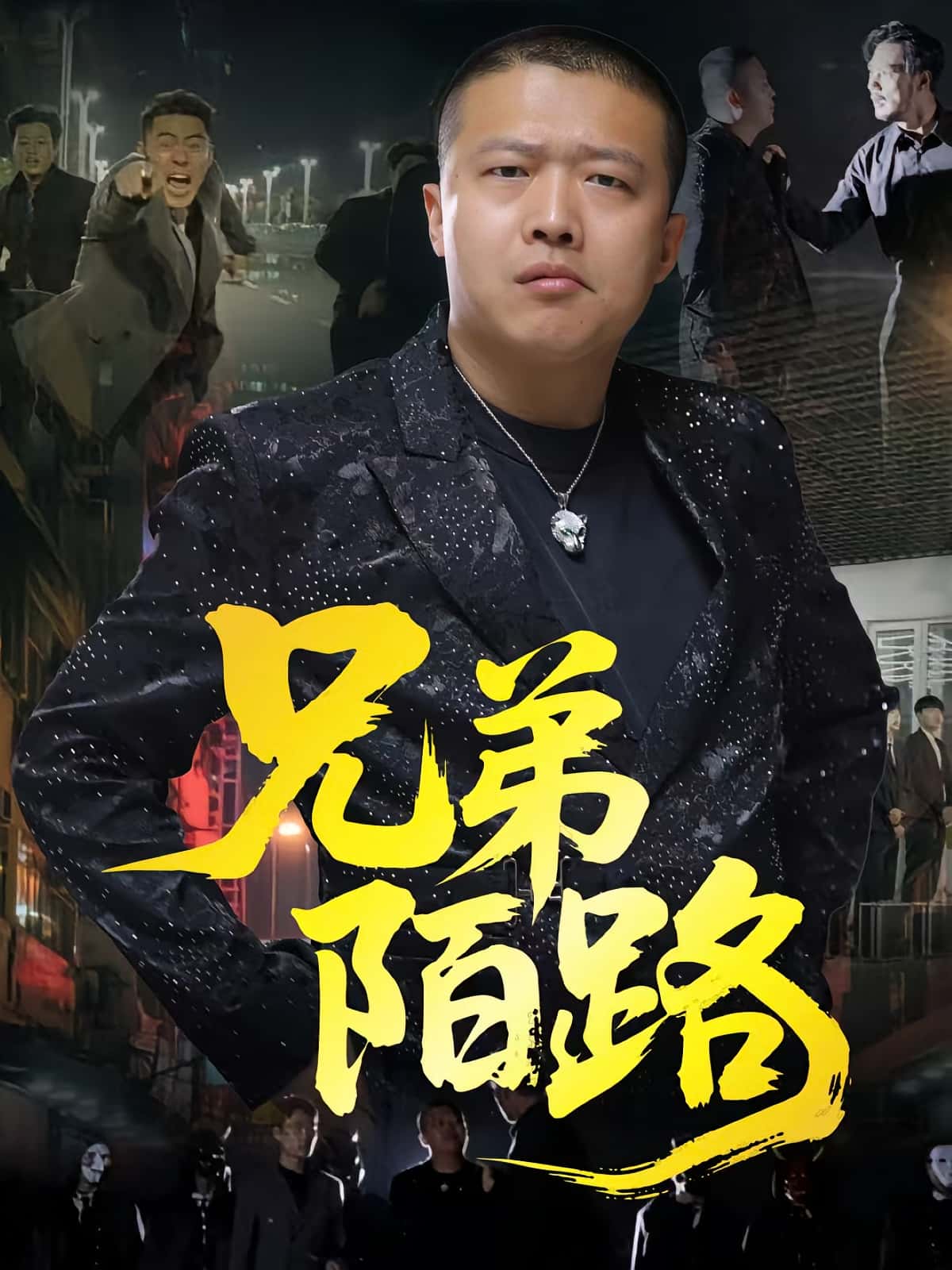 热门短剧兄弟陌路60集方文超孙立乾全集免费观看,无需注册在线播放未删减版,百度网盘夸克网盘资源下载分享 第1张 热门短剧兄弟陌路60集方文超孙立乾全集免费观看,无需注册在线播放未删减版,百度网盘夸克网盘资源下载分享 第1张