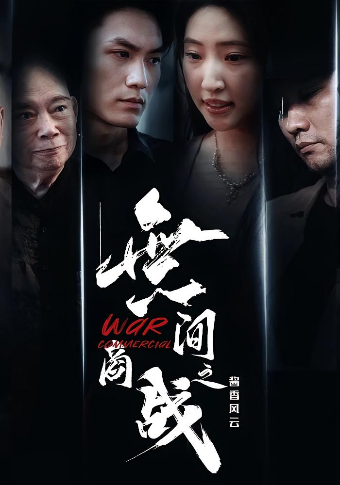 热门短剧無间商战之酱香风云傲蕾黄一飞主演30集全集完整版超清未删减免费在线观看，百度网盘夸克网盘资源分享下载