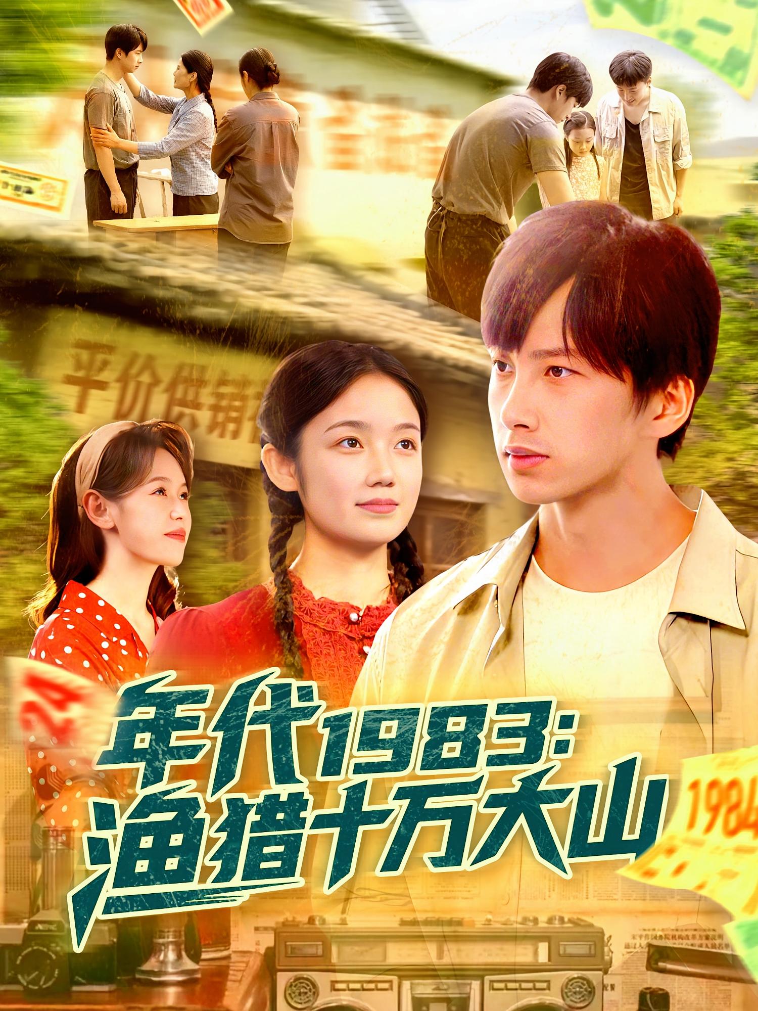 年代1983渔猎十万大山舒志强萧文韵主演98集全集完整版未删减，免费在线观看，百度网盘夸克网盘资源秒存分享下载