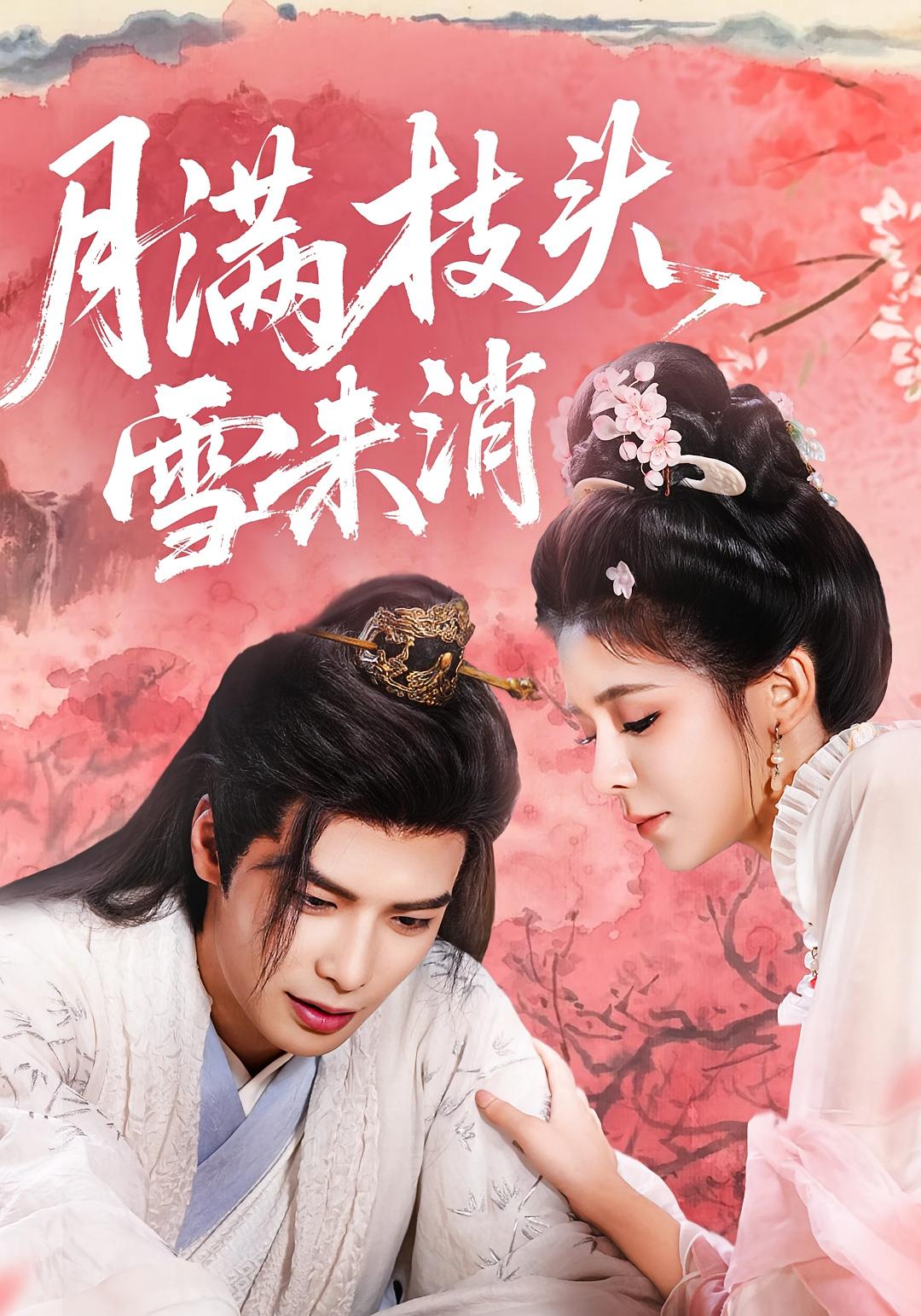 热门短剧月满枝头雪未消63集吴元成＆邹佳佳主演，全集完整版免费无卡顿在线观看，未删减版百度网盘夸克网盘资源分享下载