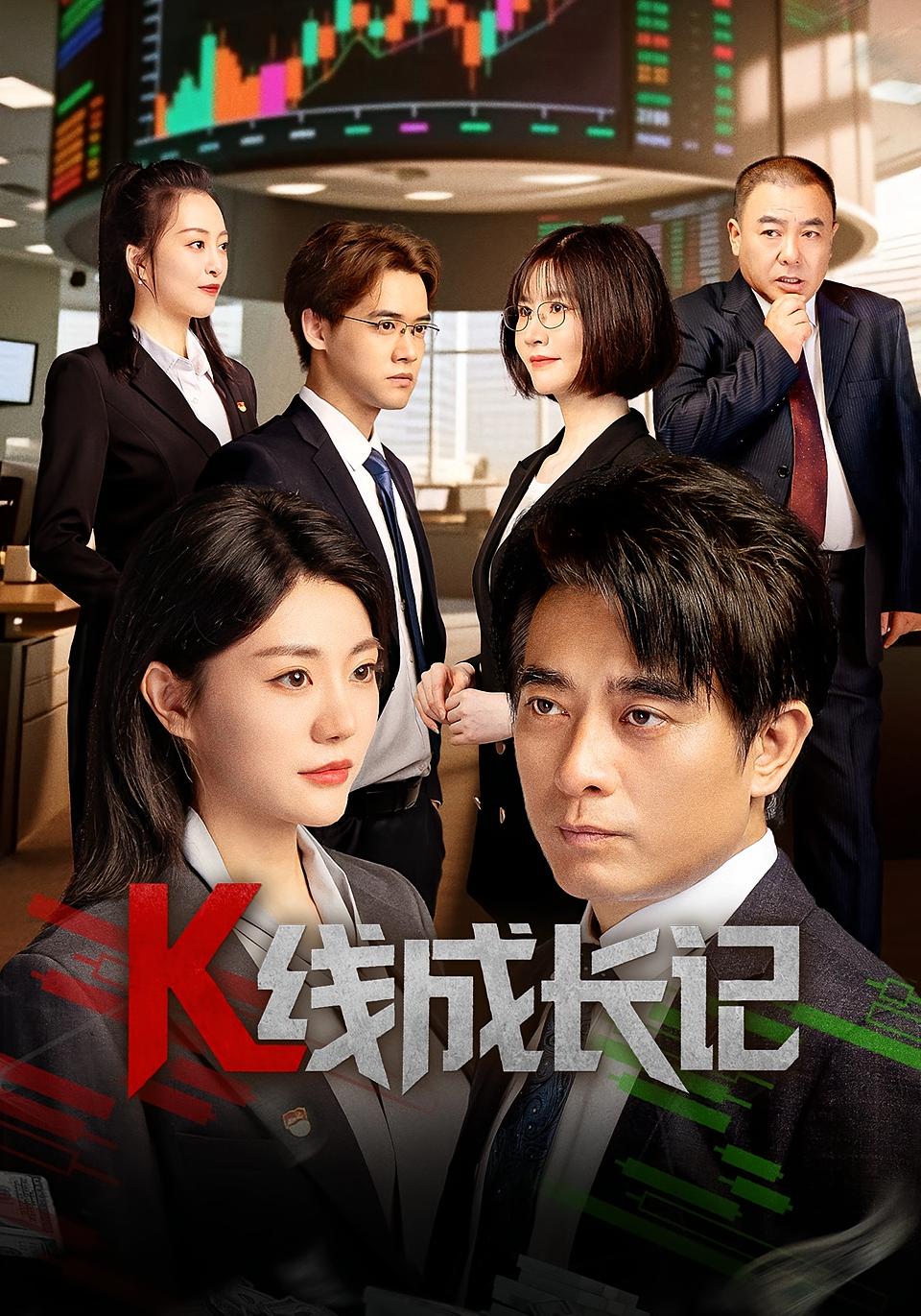 热门短剧K线成长记11集全集完整版未删减版，免费在线观看，百度网盘夸克网盘资源分享下载