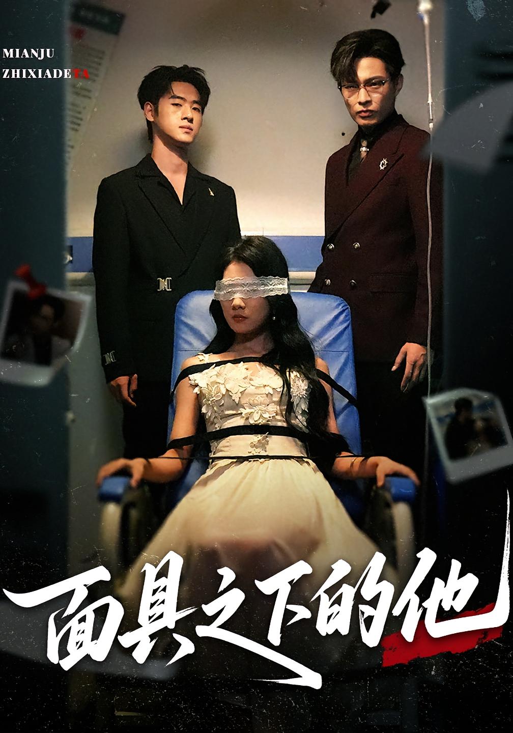 热门短剧面具之下的他50集全集 曹嘉怡&武帅康主演 免费无需注册在线观看 未删减版 百度夸克网盘资源下载  第1张