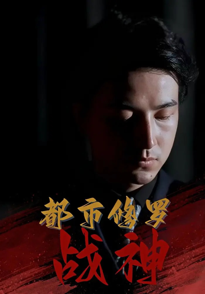 热门短剧都市修罗战神80集全集完整版免费在线观看未删减，百度网盘夸克网盘资源秒存下载