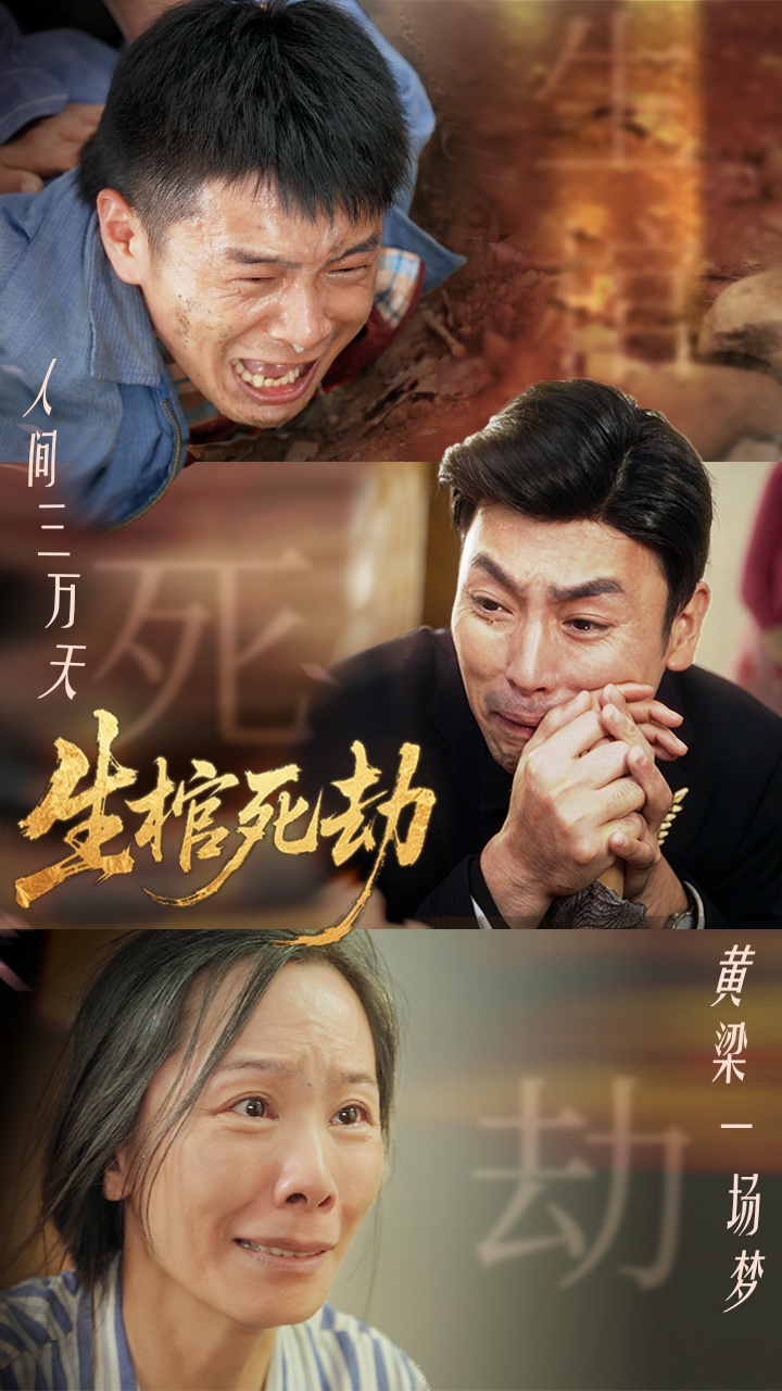 热门短剧生棺死劫（38集）全集完整版免费在线观看未删减版，百度网盘夸克网盘免费资源分享下载
