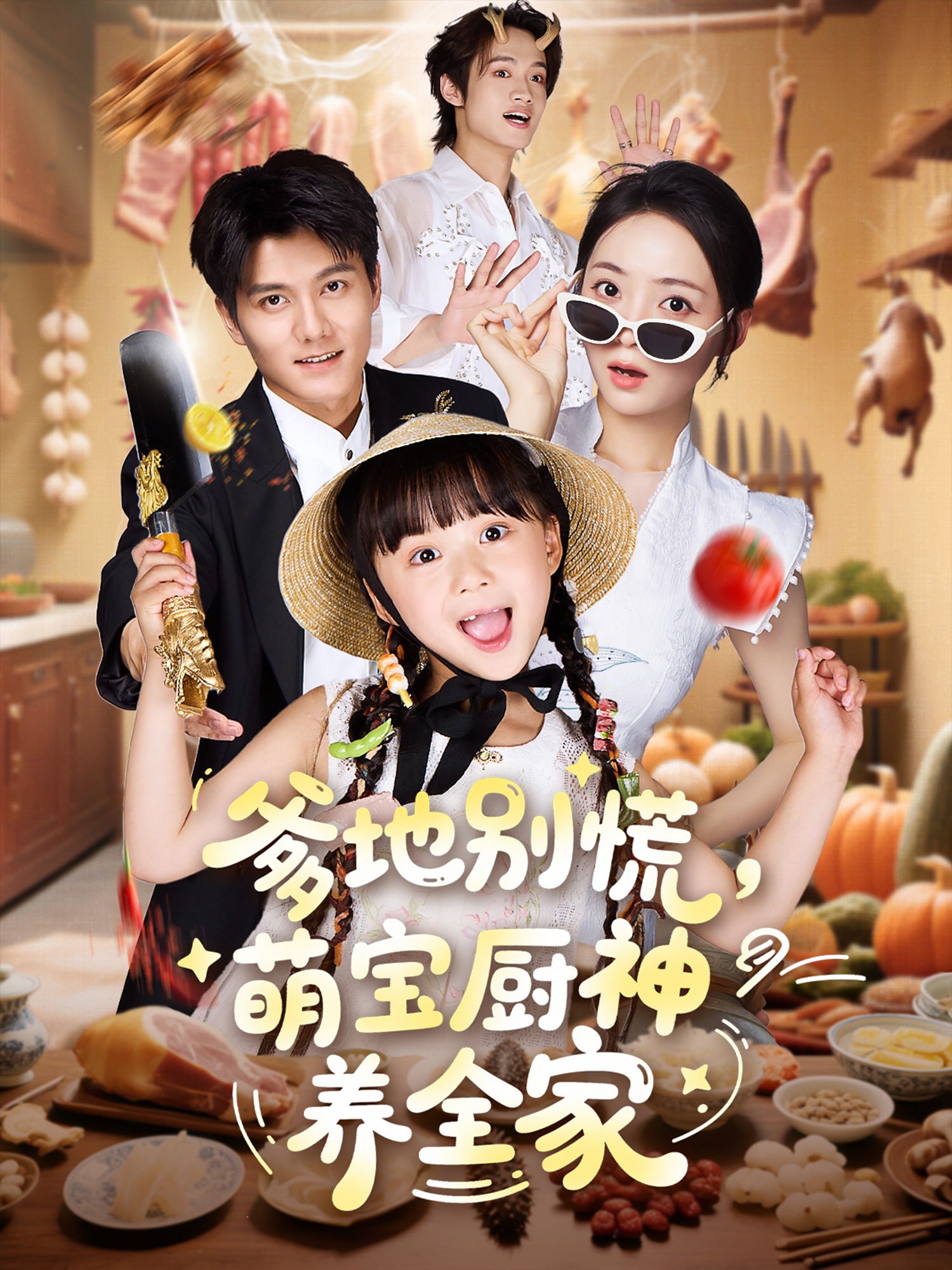 热门短剧爹地别慌萌宝厨神养全家65集全集完整版免费观看在线播放未删减版，雷艺昊许丹杨心妍主演，百度网盘夸克网盘免费资源分享下载
