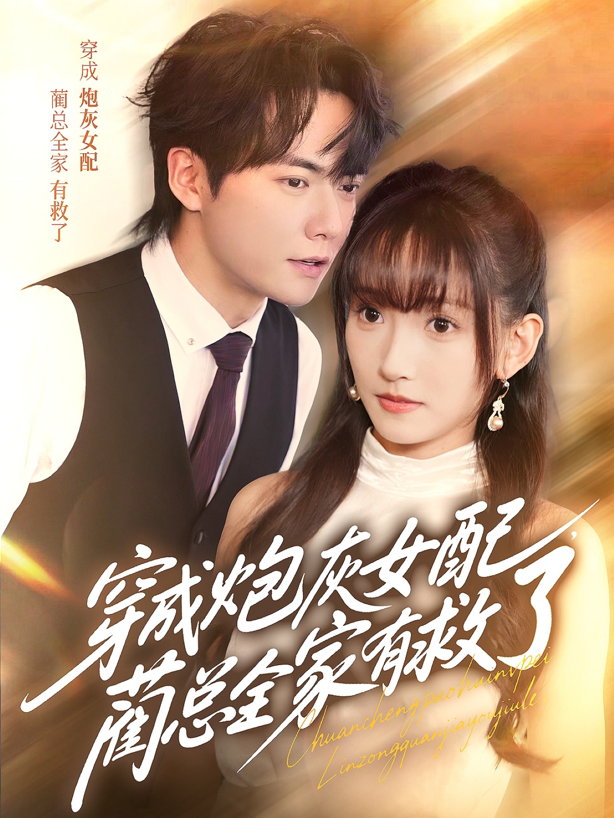 热门短剧穿成炮灰女配，蔺总全家有救了69集 刘国豪高梦雅主演 全集完整版免费在线观看 未删减版 百度网盘夸克网盘资源分享下载