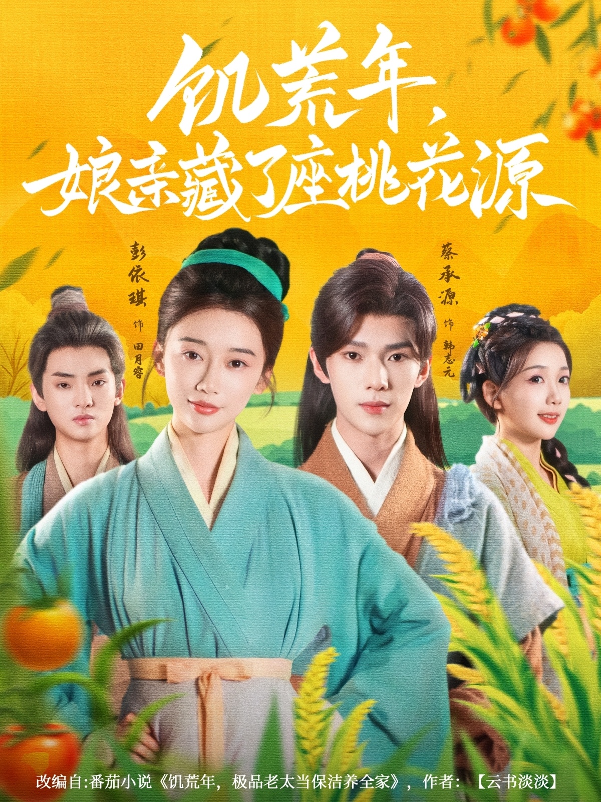 热门短剧饥荒年娘亲藏了座桃花源59集全集 蔡承源彭依琪主演 完整版免费在线观看 未删减版 百度夸克网盘免费秒存下载资源