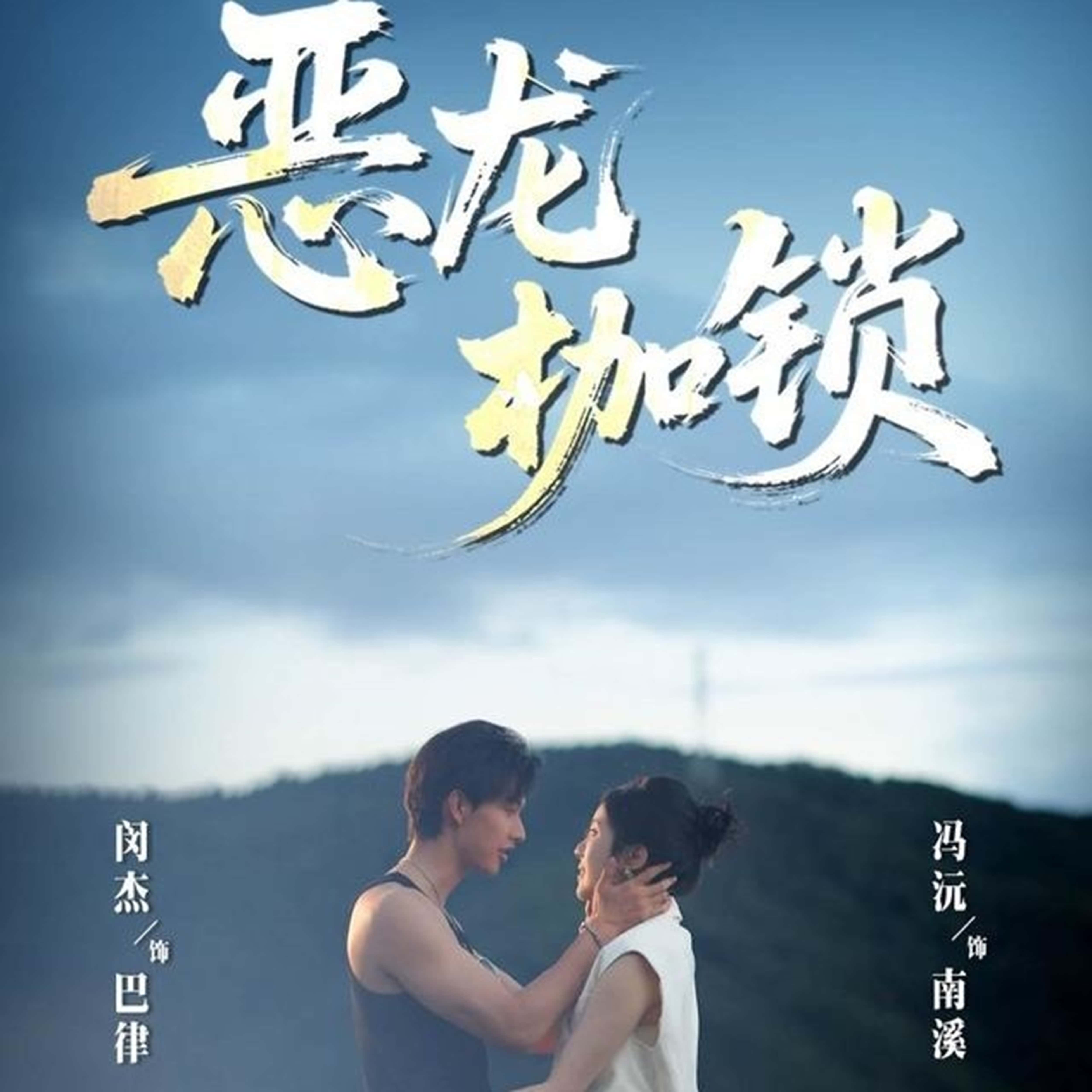 热门短剧恶龙枷锁80集全集闵杰冯沅主演在线观看未删减版免费资源百度网盘夸克网盘分享下载