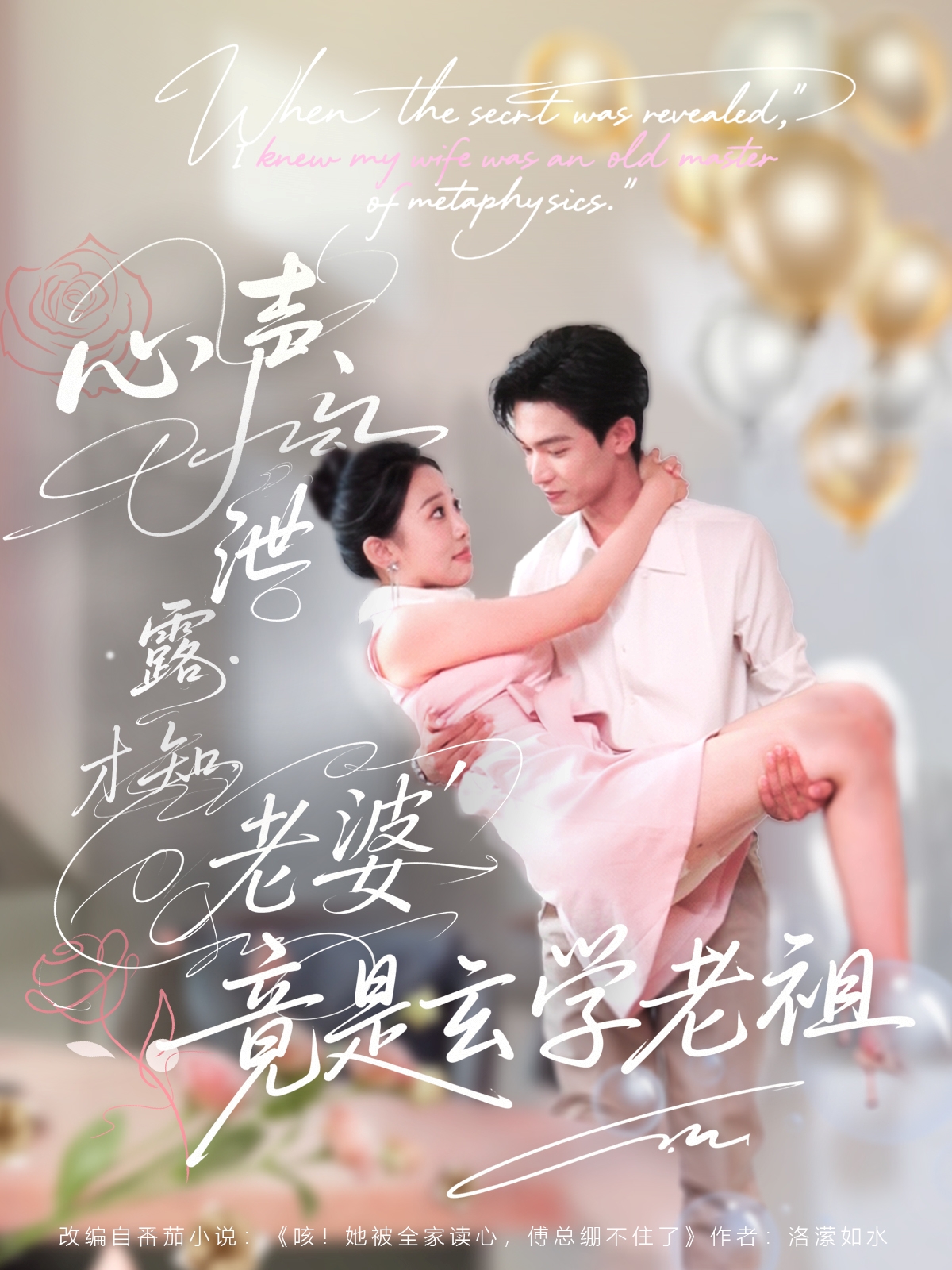 热门短剧心声泄露才知老婆竟是玄学老祖80集全集更新完毕 谭熙哲＆刘子洋主演 免费在线观看未删减版 百度网盘夸克网盘资源分享下载