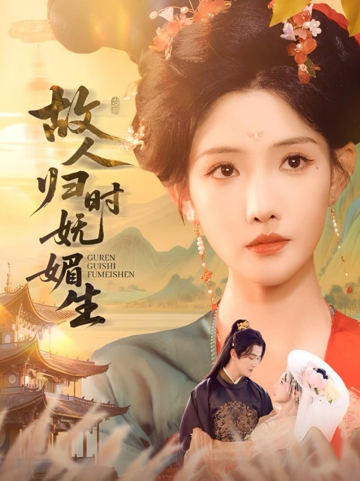 故人归时妩媚生陈冠峄常丹丹主演58集全集完整版免费在线观看未删减版，百度网盘夸克网盘资源速存分享下载