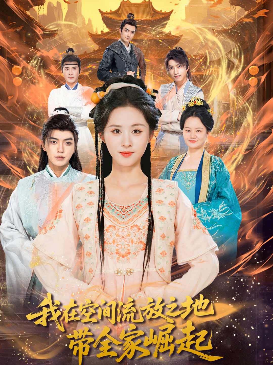 热门短剧我在空间流放之地带全家崛起66集吴竹熙＆书雪漫主演，全集完整版未删减免费在线观看，百度网盘夸克网盘资源速存下载