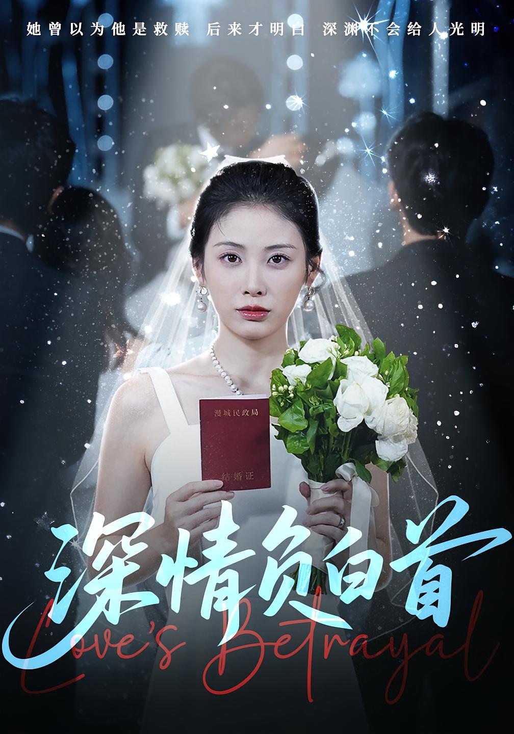 热门短剧深情负白首77集全集完整版免费在线观看未删减版 阳欣柯、钟琪主演 百度网盘夸克网盘资源免费分享下载