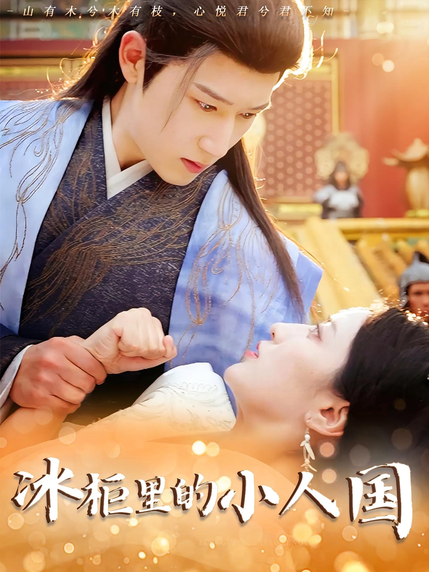 热门短剧冰柜里的小人国75集张嘉妤&陈沛苏全集完整版未删减，免费在线观看+百度夸克网盘资源分享下载