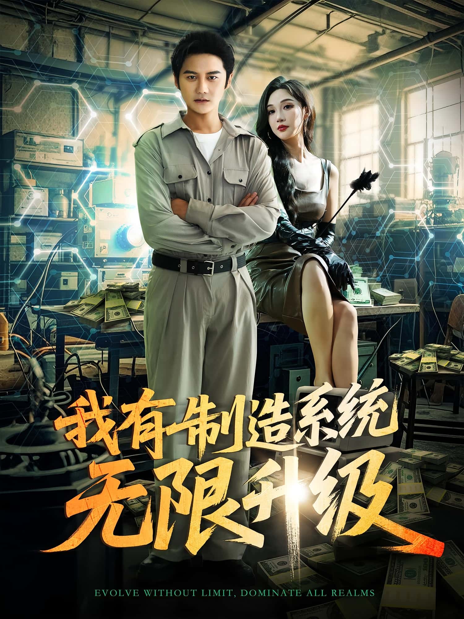 热门短剧我有制造系统无限升级（80集）党梦宇&常修旺 全集完整版高清未删减 免费在线观看 百度网盘夸克网盘资源分享下载