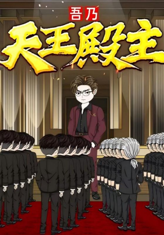 热门短剧吾乃天王殿主49集动漫全集免费在线观看未删减版，百度网盘夸克网盘资源秒存分享下载