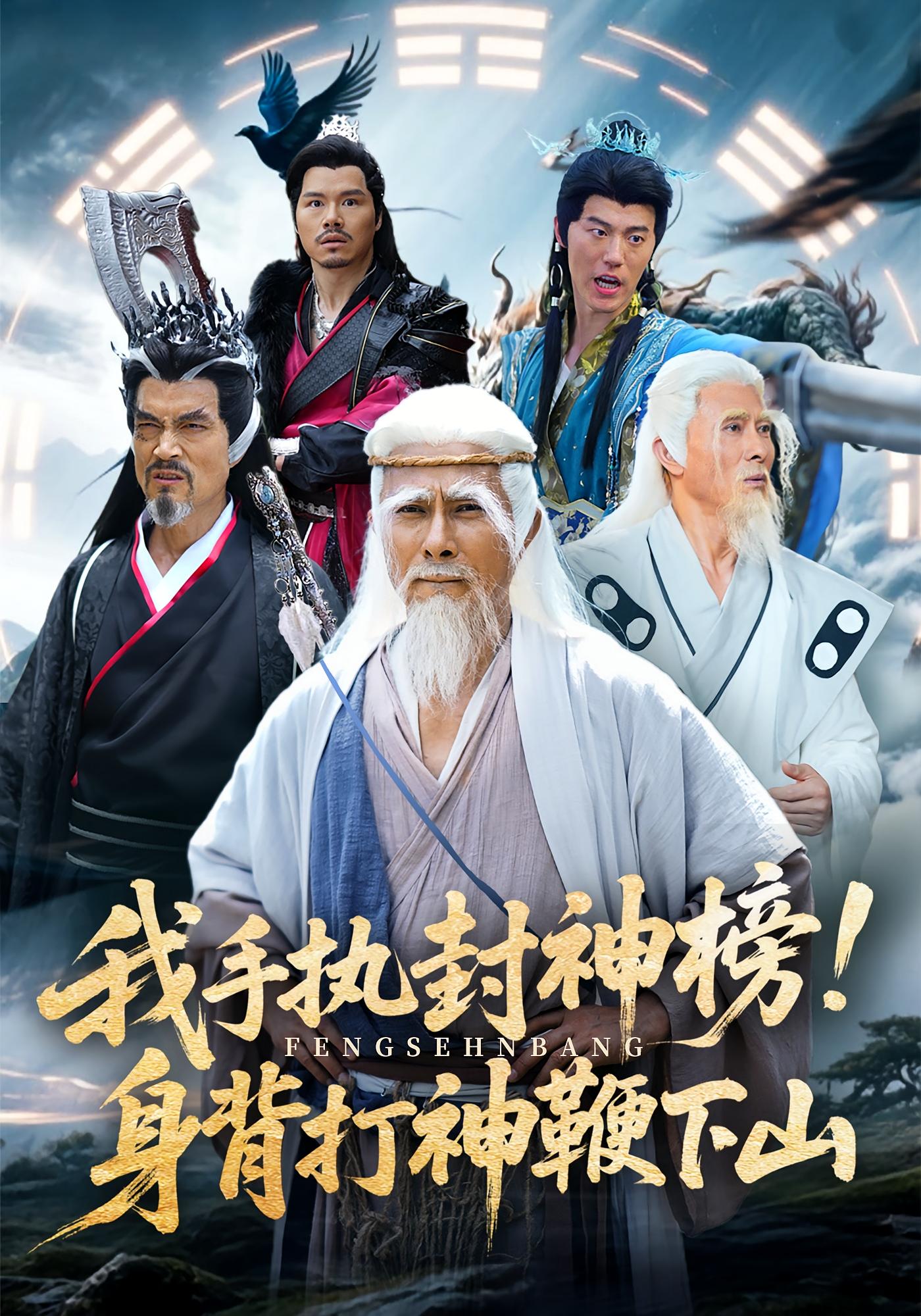 热门短剧我手执封神榜身背打神鞭下山（63集）全集完整版免费在线观看未删减，百度网盘夸克网盘资源分享下载