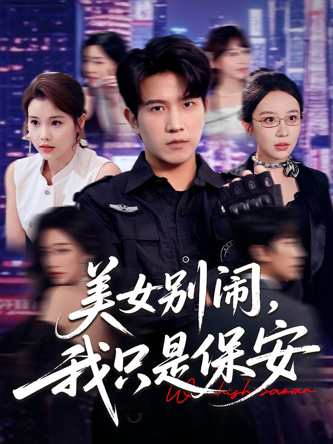 美女别闹我只是保安（75集）全集完整版免费无广告在线观看未删减版，百度网盘夸克网盘资源分享下载