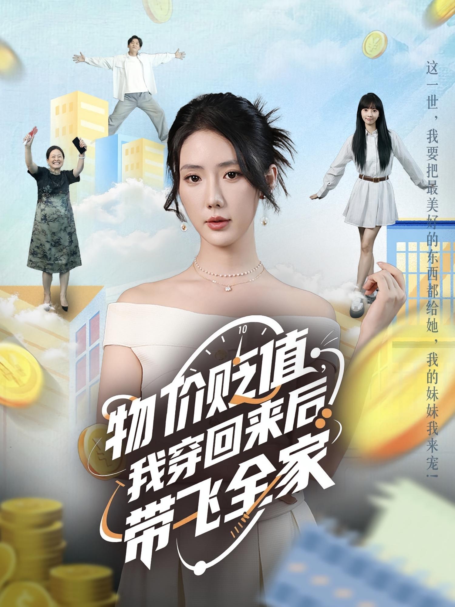 热门短剧物价贬值我穿回来后带飞全家金鑫欣候嘉伟主演74集全集未删减免费在线观看，百度网盘夸克网盘资源下载分享