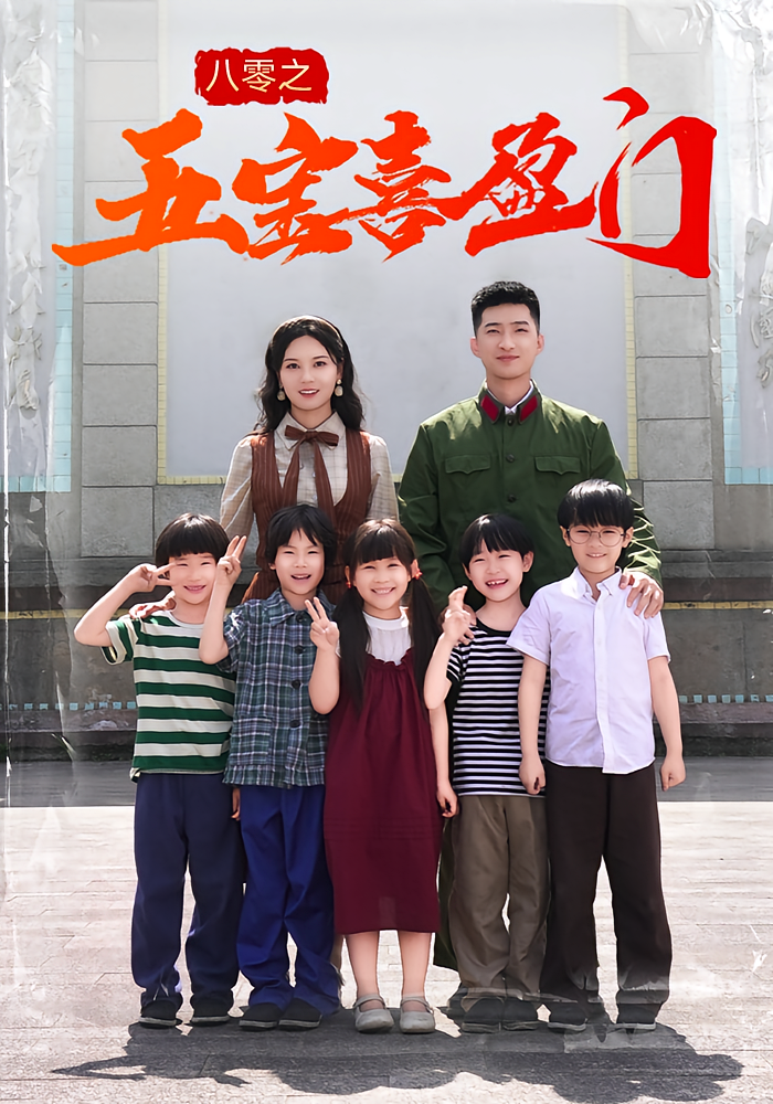 热门短剧八零之五宝喜盈门（76集）全集完整版免费无广告在线观看，未删减版百度网盘夸克网盘资源分享下载