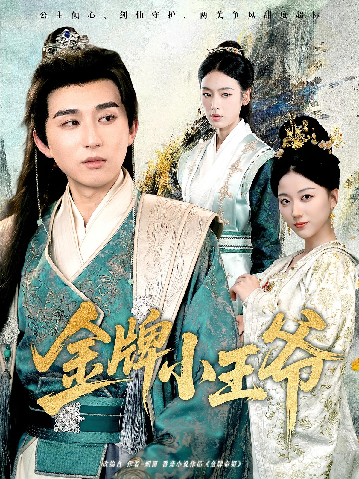 热门短剧金牌小王爷潘非佯李文瑞主演80集全集完整版免费在线观看未删减版百度网盘夸克网盘资源下载