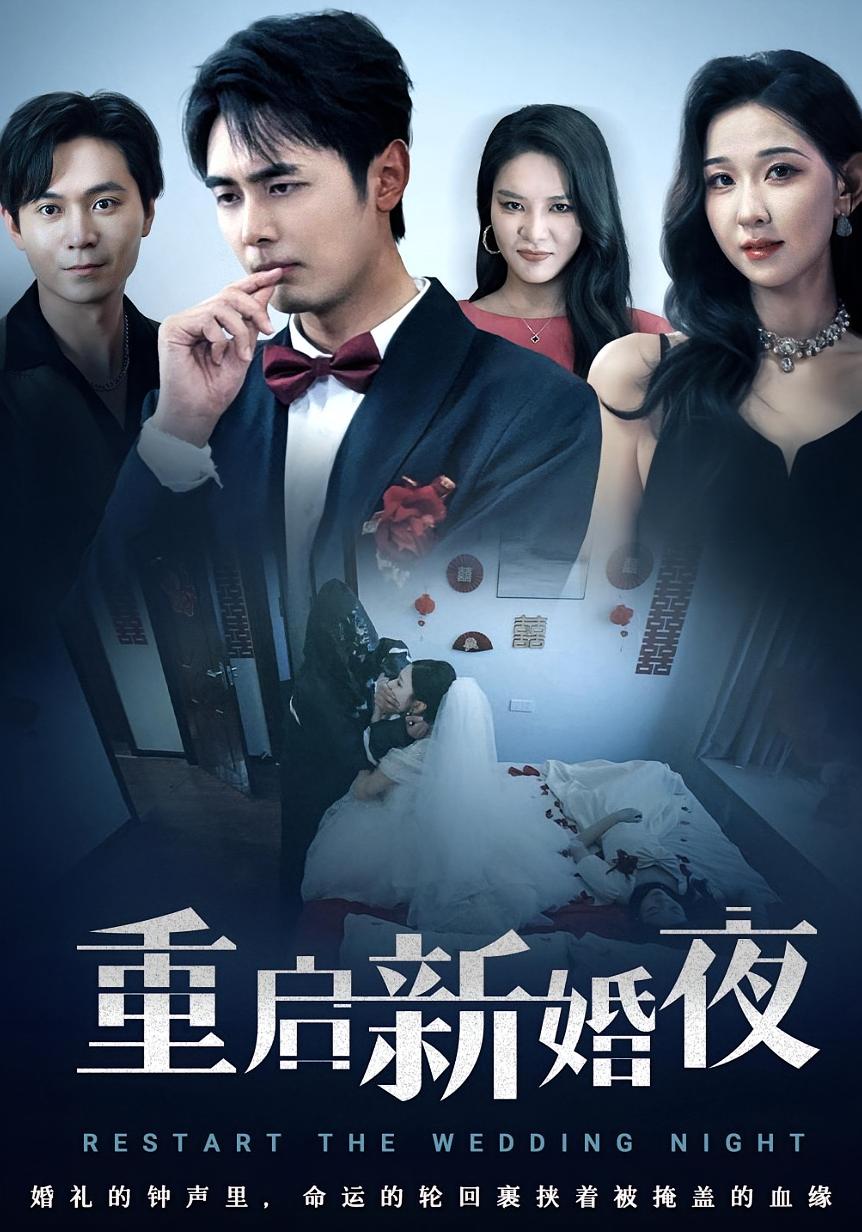 热门短剧重启新婚夜（61集）全集完整版免费在线观看未删减版，百度网盘夸克网盘免费资源下载分享