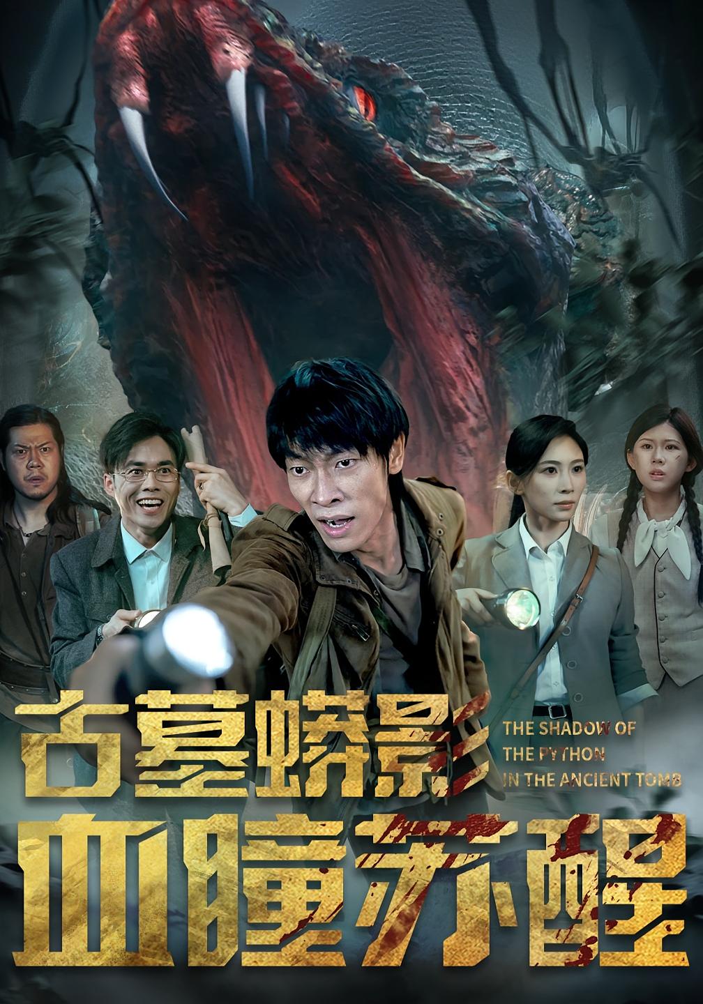 热门短剧古墓蟒影血瞳苏醒65集全集完整版免费无水印在线观看未删减版，百度网盘夸克网盘免费资源分享下载