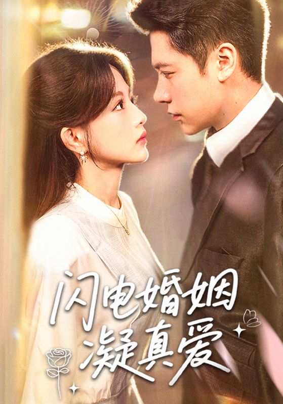 热门短剧闪电婚姻凝真爱（60集）全集完整版免费在线观看，未删减版资源，百度网盘夸克网盘免费下载分享  第1张
