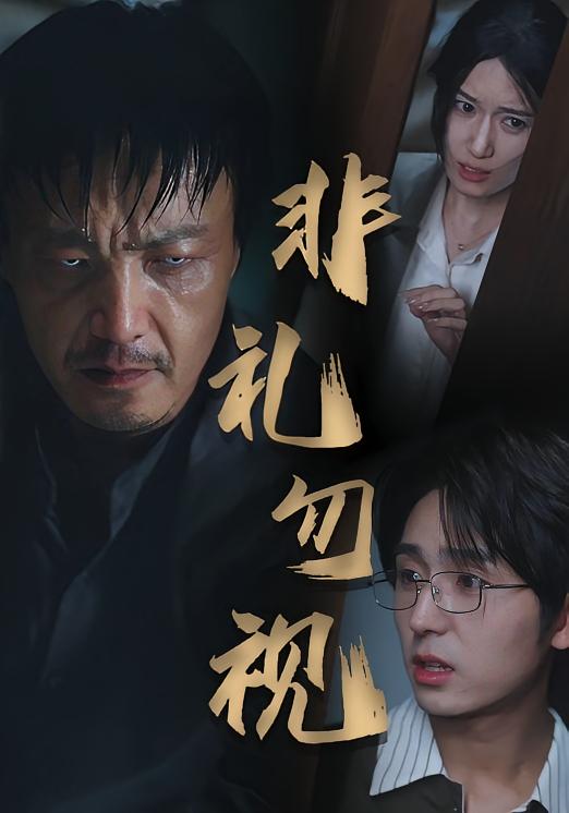 热门短剧非礼勿视（30集）全集完整版免费在线观看未删减版，百度网盘夸克网盘资源免费分享下载