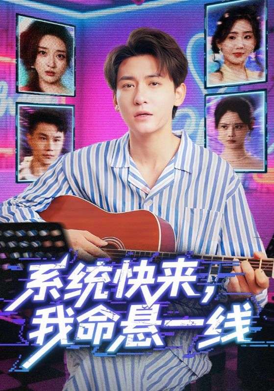 热门短剧系统快来我命悬一线70集全集完整版高清免费在线观看未删减，百度网盘夸克网盘资源分享下载