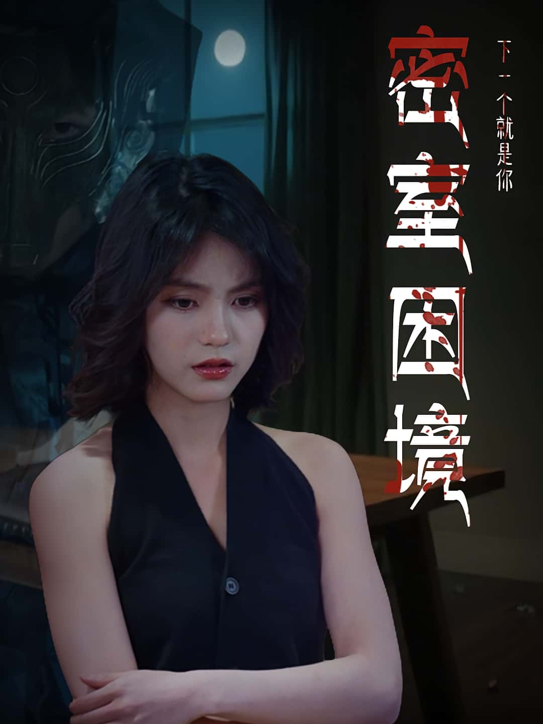 热门短剧密室困境（30集）杨双源-杜飞全集更新完毕免费在线观看未删减版 百度夸克网盘资源下载