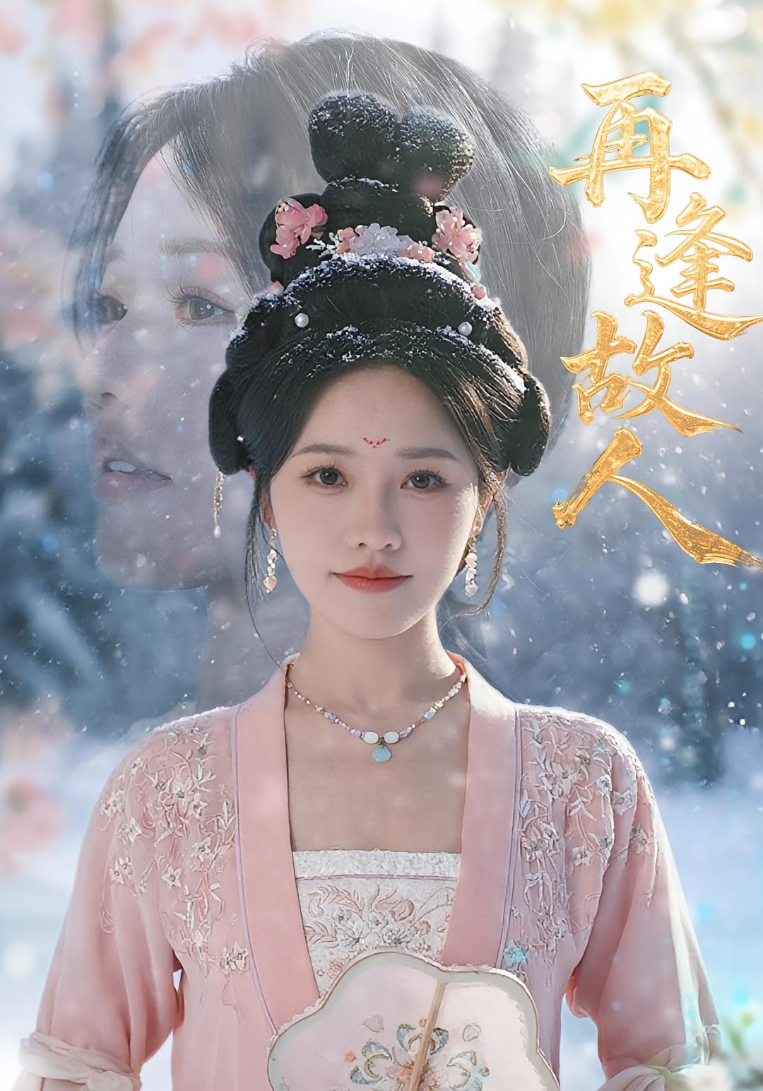 热门短剧再逢故人49集曹千祎全集完整版免费在线观看未删减版，百度网盘夸克网盘资源下载分享