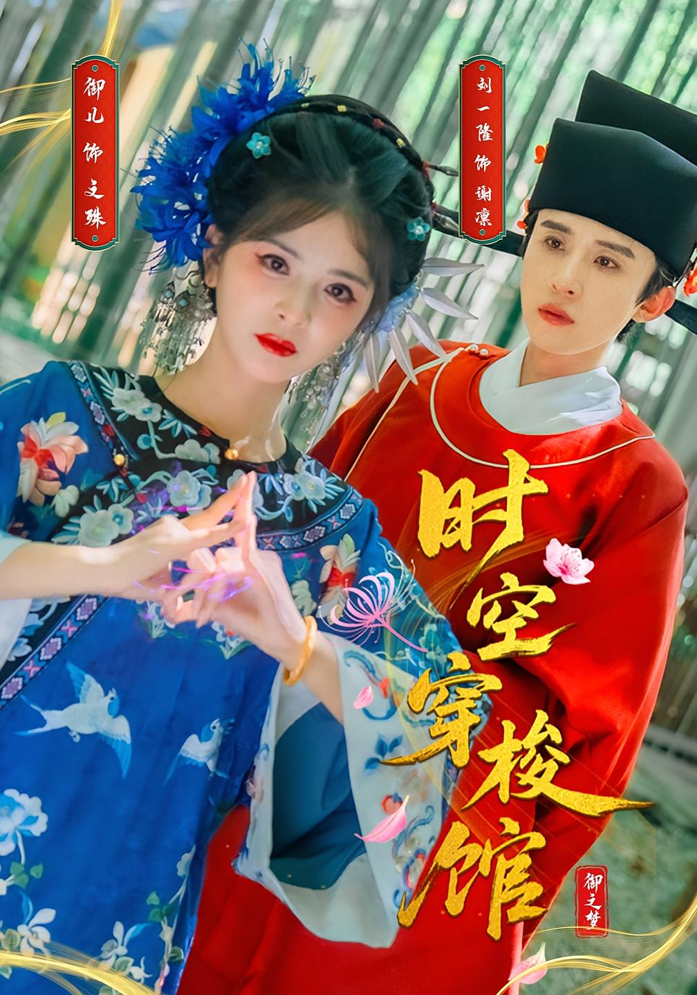 热门短剧时空穿梭馆20集全集 刘一隆御儿主演 免费在线观看未删减版 百度网盘夸克网盘资源下载分享  第1张