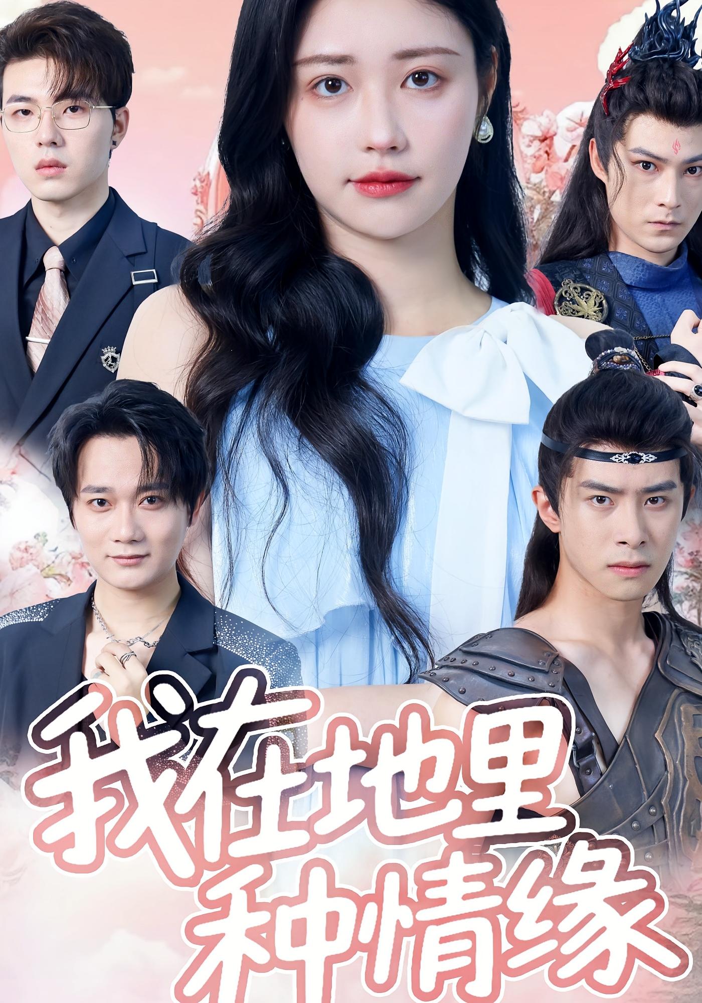 热门短剧我在地里种情缘顾安然48集全集完整版免费在线观看未删减版百度网盘夸克网盘资源分享下载