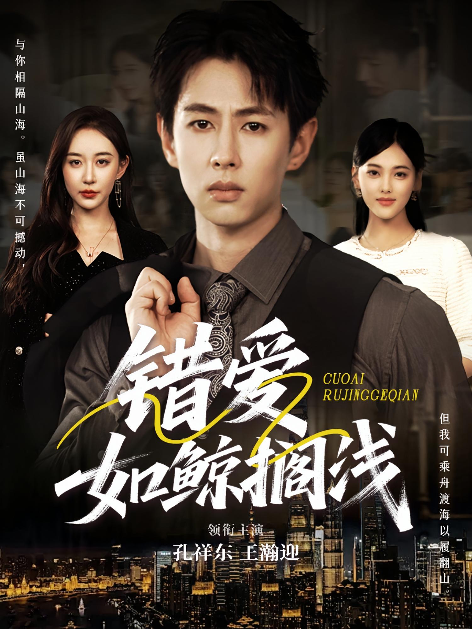 热门短剧错爱如鲸搁浅75集全集 孔祥东王瀚迎主演 免费在线观看未删减版 百度夸克网盘资源分享下载