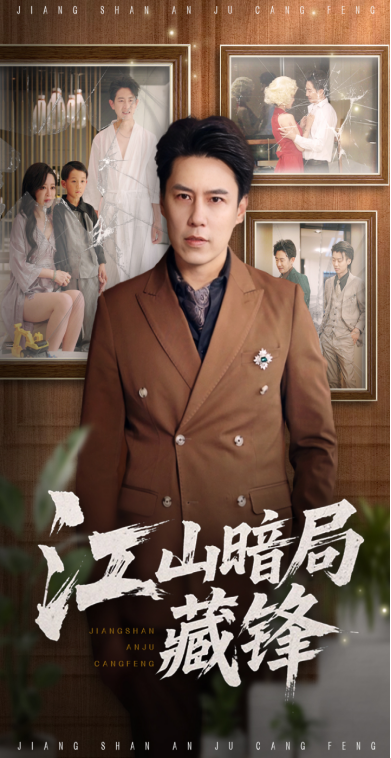 热门短剧江山暗局藏锋（48集）聂子晴王羿均主演，全集完整版未删减免费在线观看，百度网盘夸克网盘资源下载  第1张