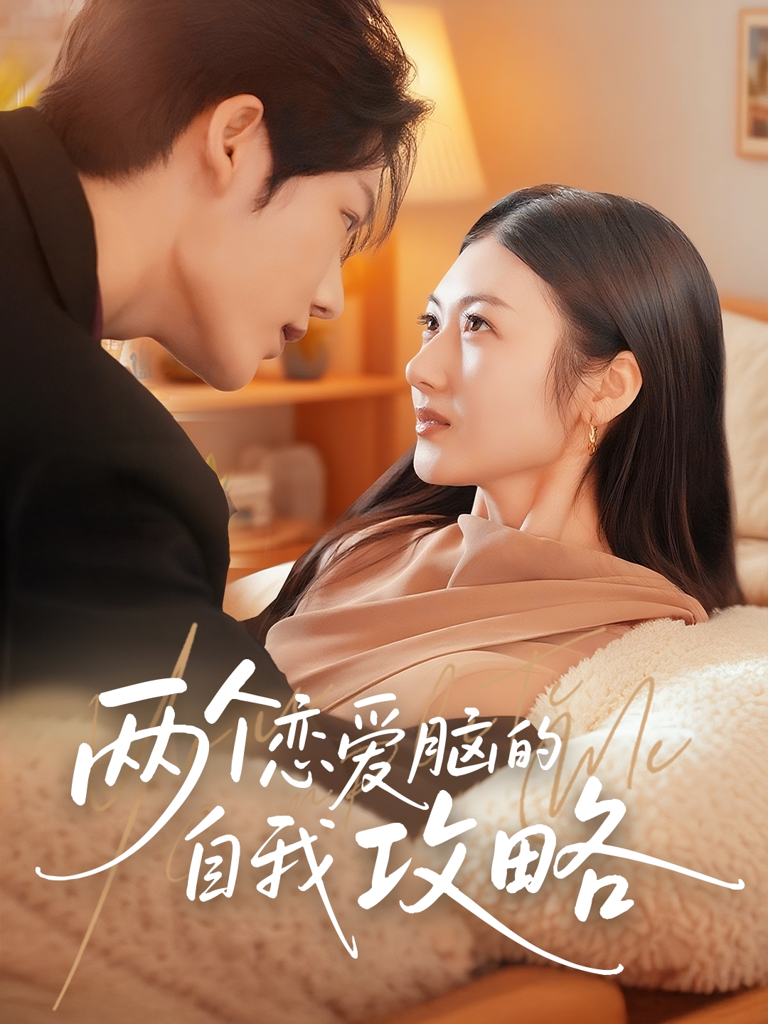 热门短剧两个恋爱脑的自我攻略凌轩＆刘夏主演70集全集完整版免费在线观看未删减版 百度夸克网盘资源秒存分享下载  第1张