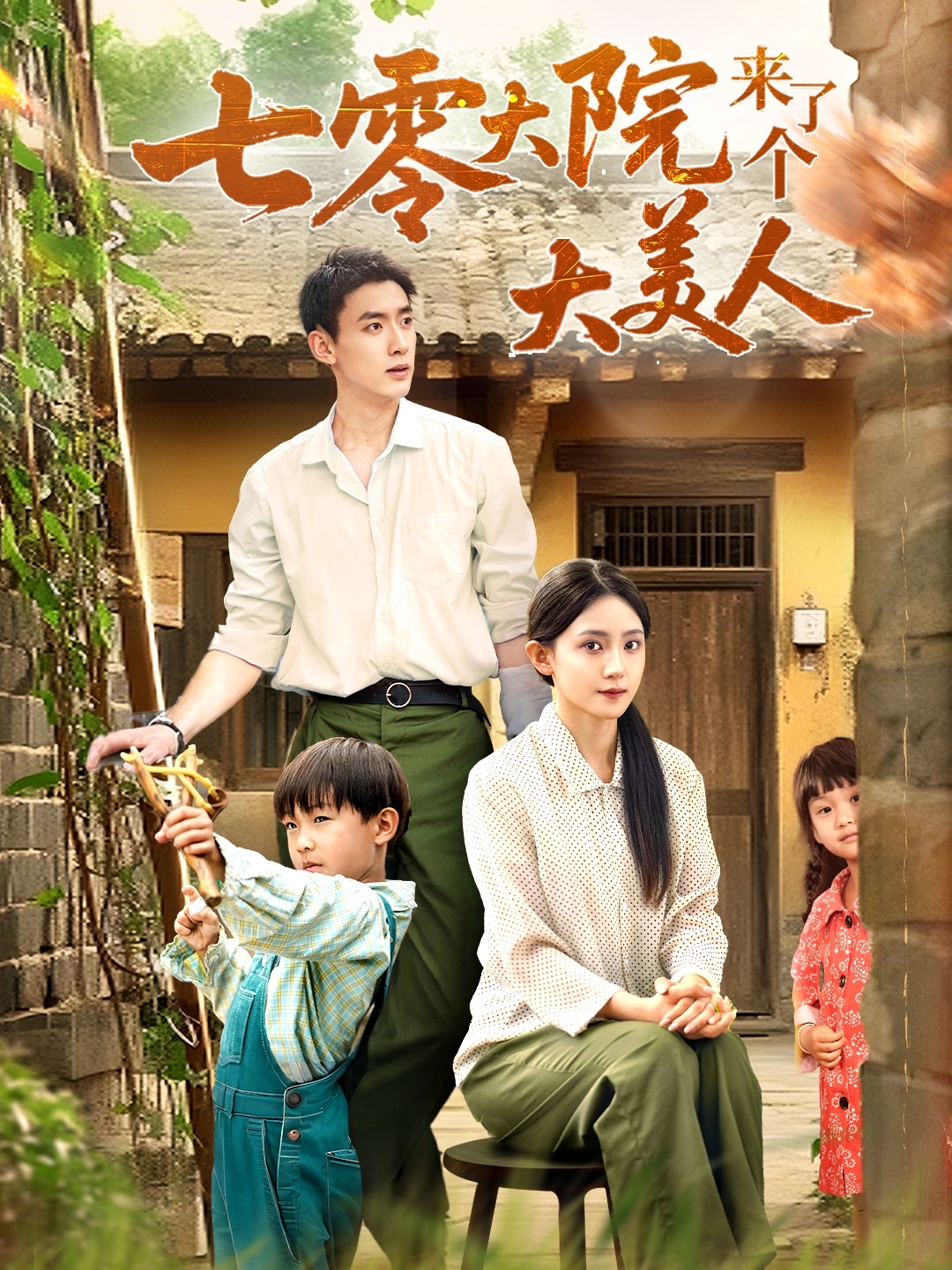 热门短剧《七零大院来了个大美人（70集）米成岳＆于金金（于金妹）》 全集完整版免费在线观看播放未删减版资源，短剧百度网盘夸克网盘免费资源下载分享  第1张