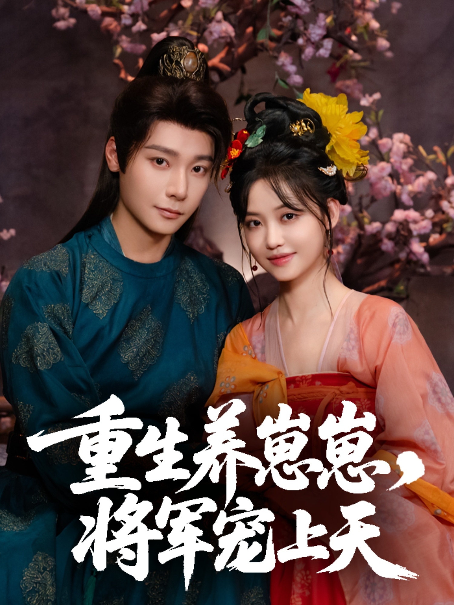 热门短剧重生养崽崽将军宠上天（60集）曾希瑭龚芳妮主演，全集完整版未删减免费观看在线播放，百度网盘夸克网盘资源分享下载  第1张
