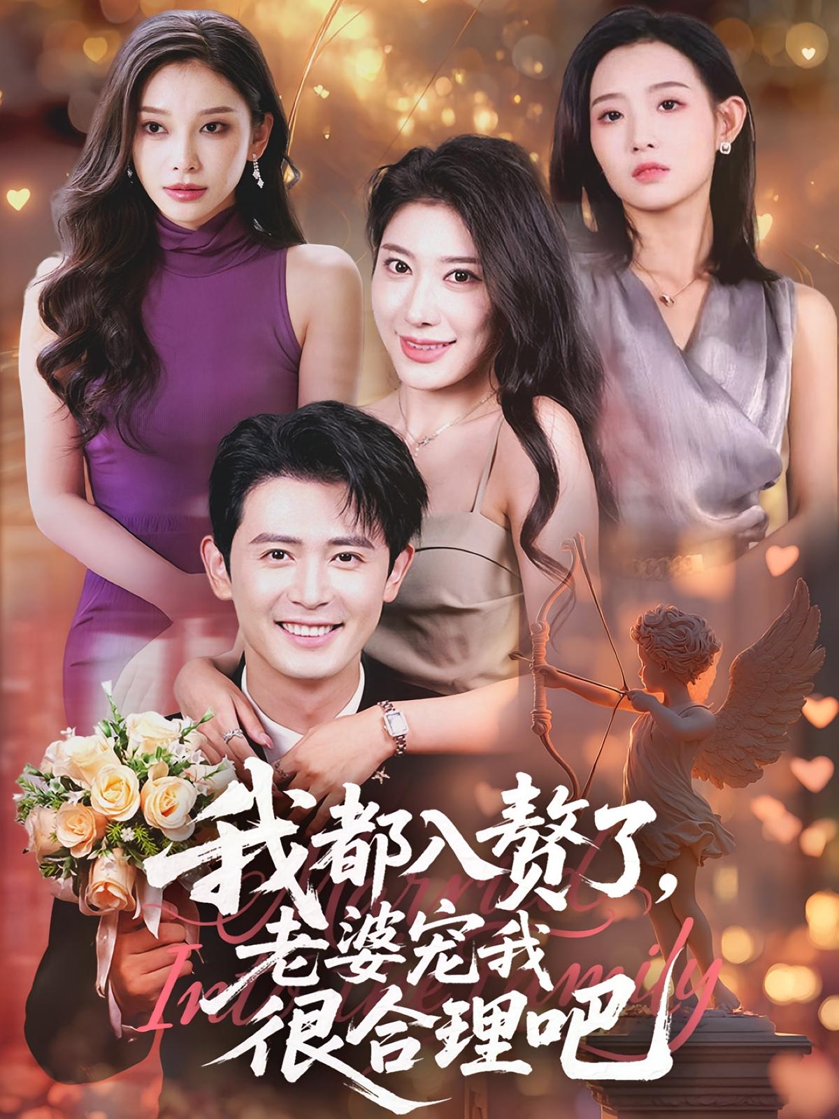热门短剧我都入赘了老婆宠我很合理吧（69集）全集完整版免费在线观看未删减，百度网盘夸克网盘资源分享下载稳定播放  第1张