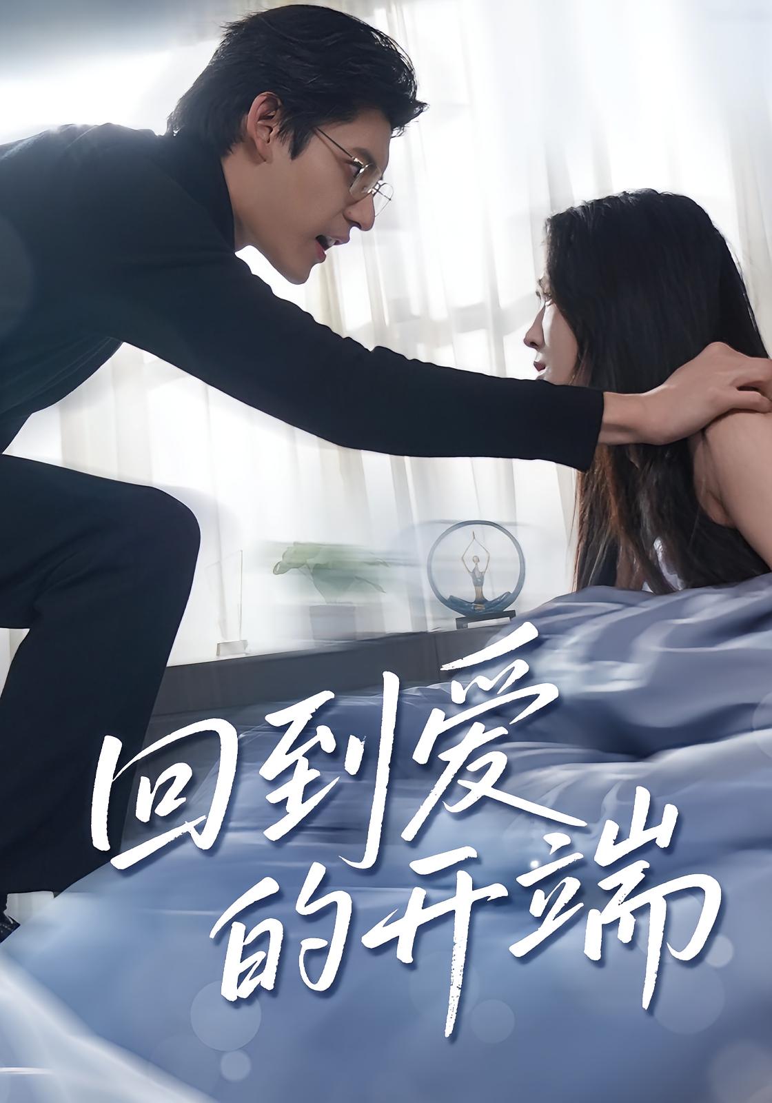 热门短剧回到爱的开端（56集）全集完整版免费在线观看未删减版，百度网盘夸克网盘资源免费分享下载