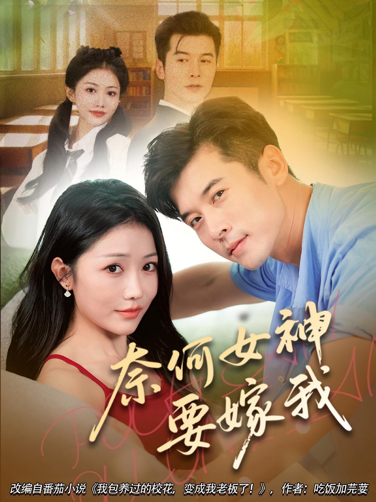 热门短剧奈何女神要嫁我（70集）全集完整版免费无水印在线观看未删减版，百度网盘夸克网盘免费资源分享下载