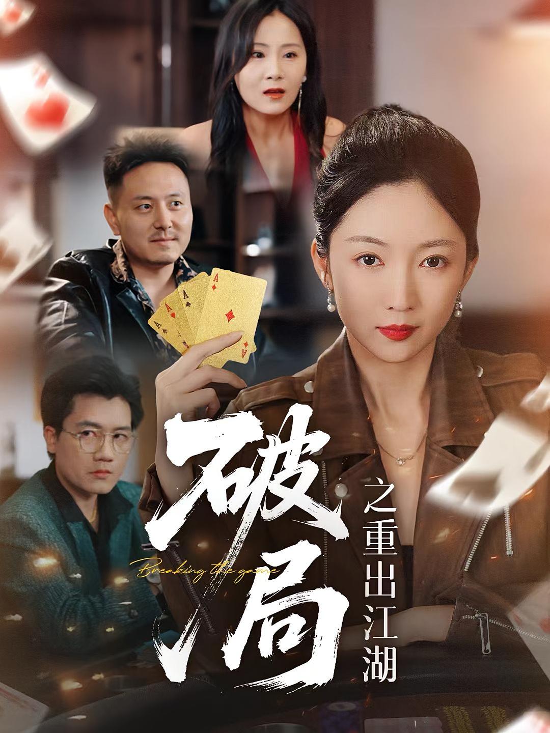 破局之重出江湖(76集)全集完整版免费在线观看未删减版,百度网盘夸克网盘免费资源分享下载 第1张 破局之重出江湖(76集)全集完整版免费在线观看未删减版,百度网盘夸克网盘免费资源分享下载 第1张