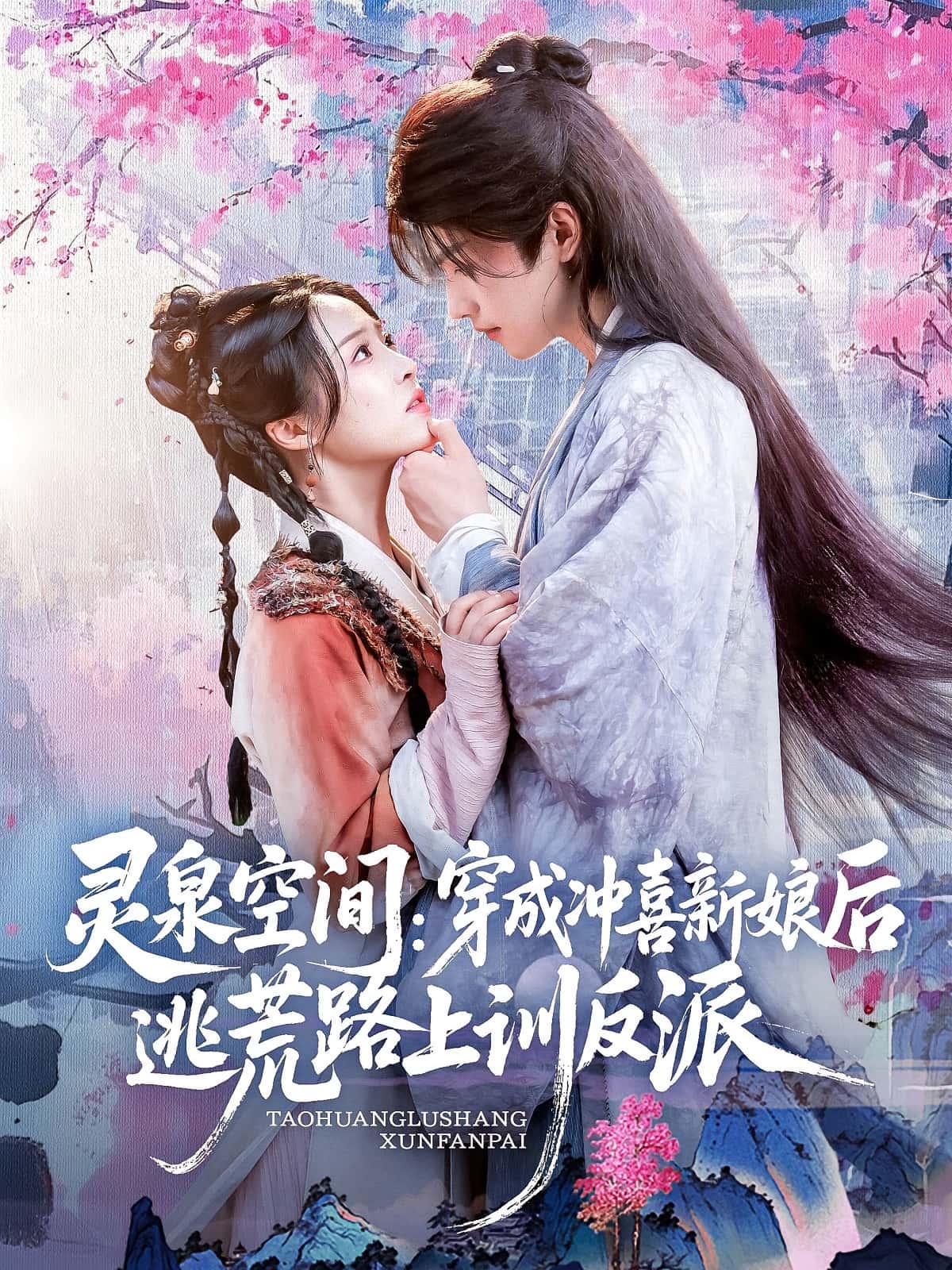 热门短剧灵泉空间穿成冲喜新娘后逃荒路上训反派全集完整版免费在线观看未删减，百度网盘夸克网盘资源分享下载  第1张