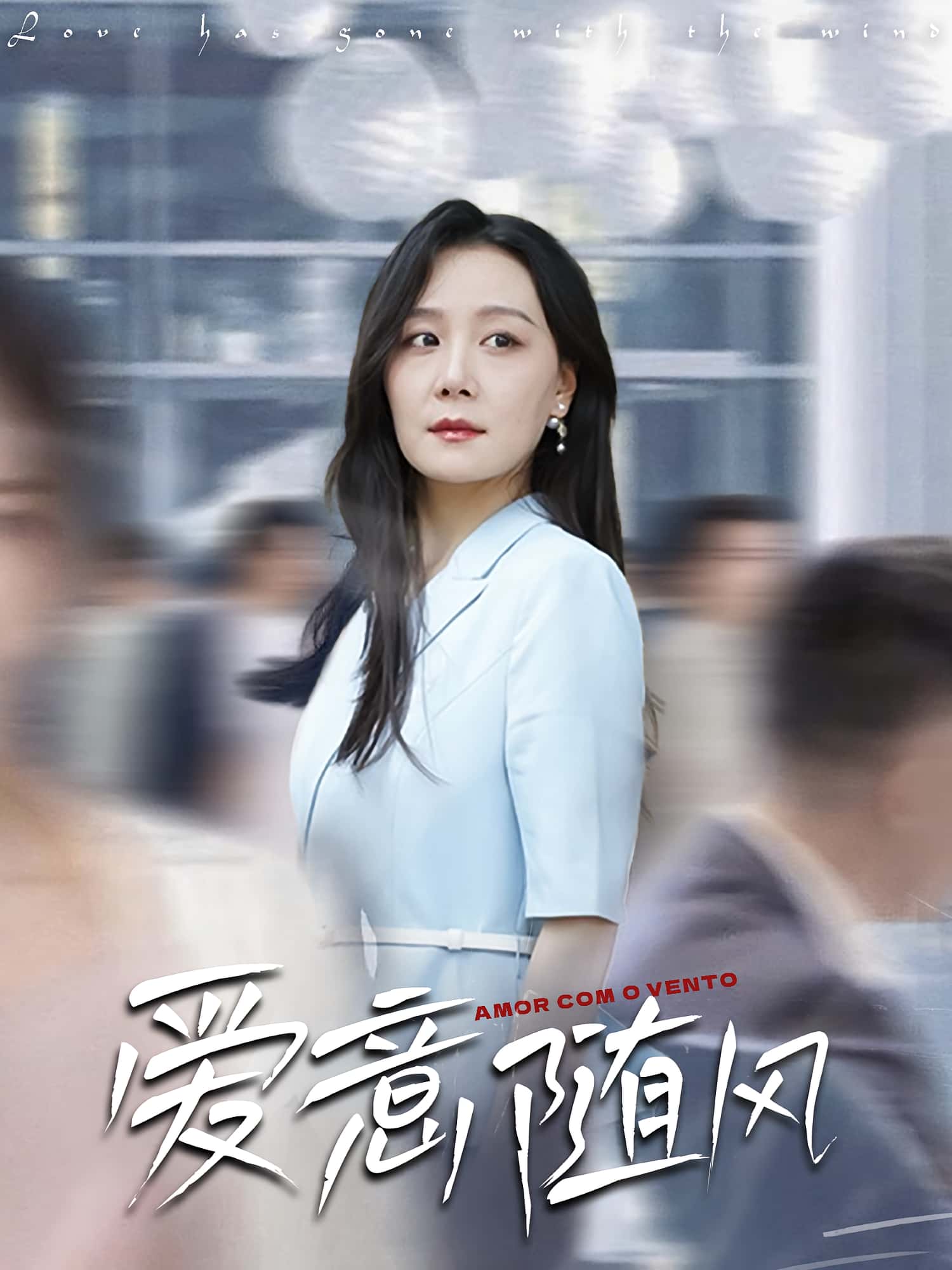热门短剧爱意随风（50集）全集完整版免费无卡顿在线观看，未删减版资源百度网盘夸克网盘免费分享下载  第1张