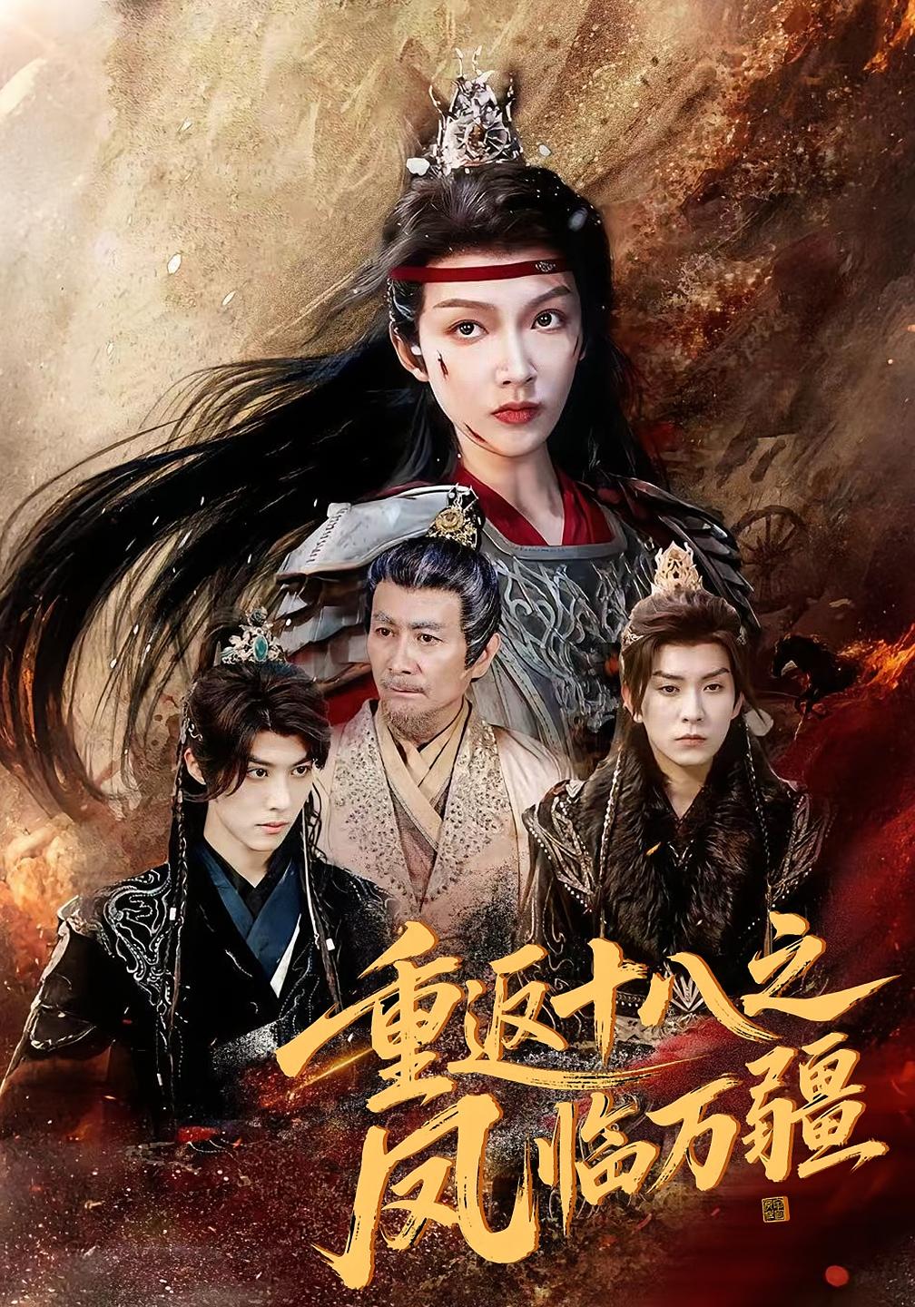热门短剧重返十八之凤临万疆65集全集未删减版免费在线观看，百度网盘夸克网盘资源下载分享  第1张