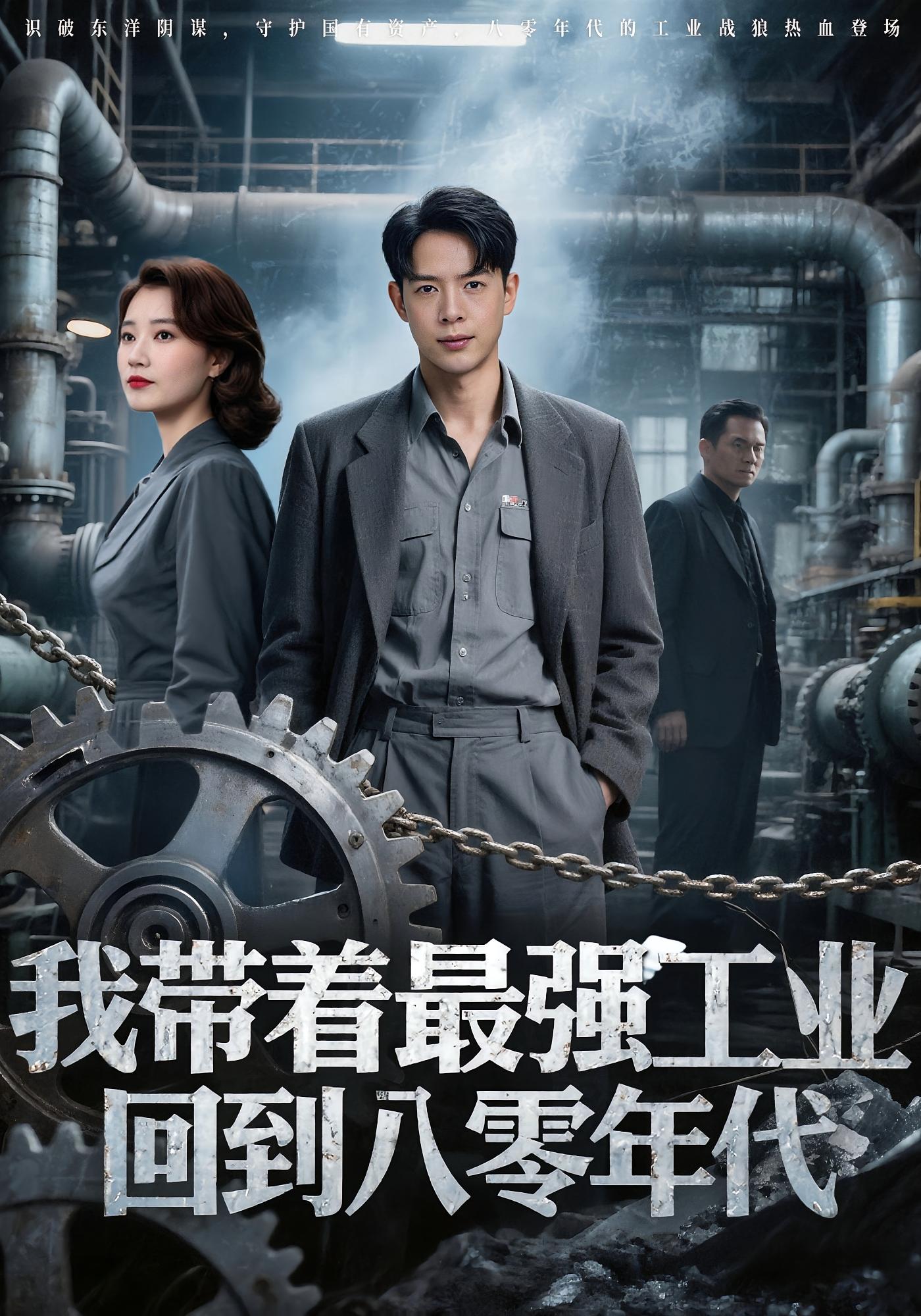 热门短剧我带着最强工业回到八零年代史宣洪&小七主演68集全集免费无卡顿在线观看未删减版 百度网盘夸克资源下载  第1张