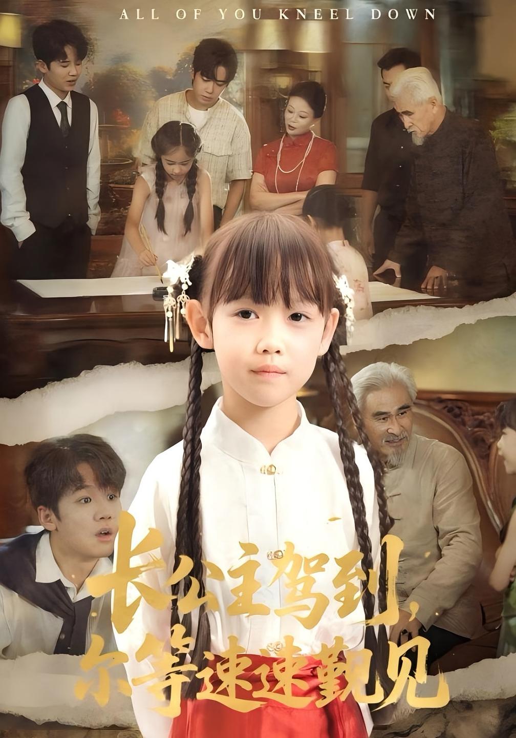 热门短剧长公主驾到，尔等速速觐见冯立平何伊滢主演全集完整版免费无广告在线观看未删减版百度网盘夸克网盘资源下载  第1张