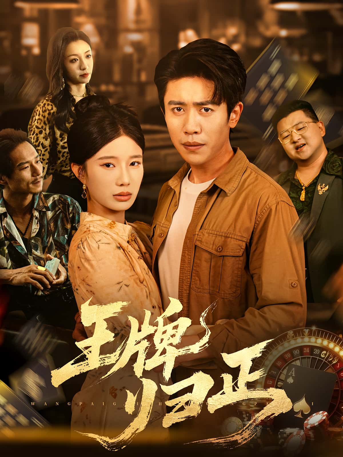 热门短剧王牌归正周越宗白铧主演80集全集完整版未删减免费无广告在线观看，百度夸克网盘免费资源分享下载  第1张